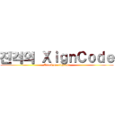 진격의 ＸｉｇｎＣｏｄｅ (Attack on xigncode)