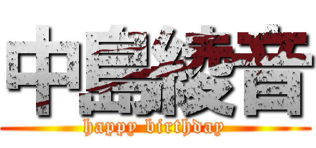 中島綾音 (happy birthday)