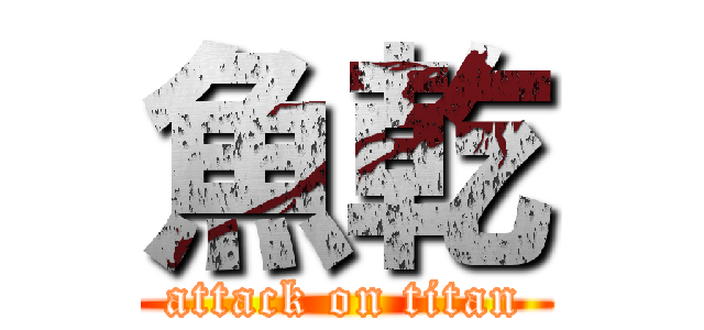 魚乾 (attack on titan)