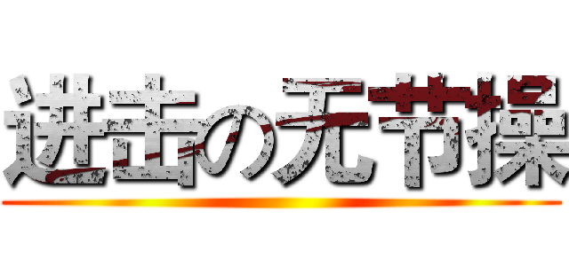 进击の无节操 ()