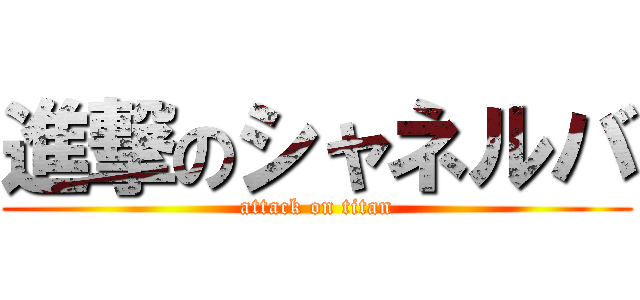 進撃のシャネルバ (attack on titan)
