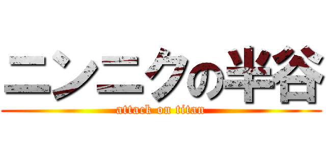 ニンニクの半谷 (attack on titan)