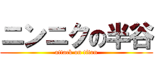 ニンニクの半谷 (attack on titan)