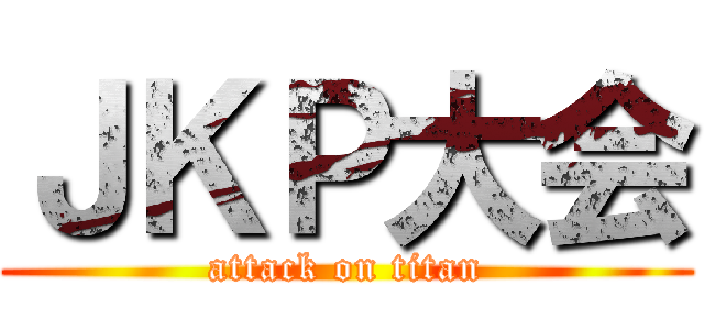 ＪＫＰ大会 (attack on titan)