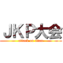 ＪＫＰ大会 (attack on titan)