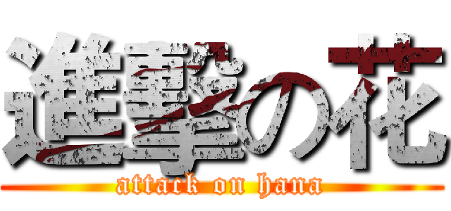 進擊の花 (attack on hana)