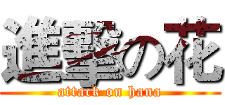 進擊の花 (attack on hana)