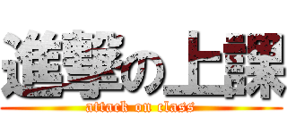 進撃の上課 (attack on class)