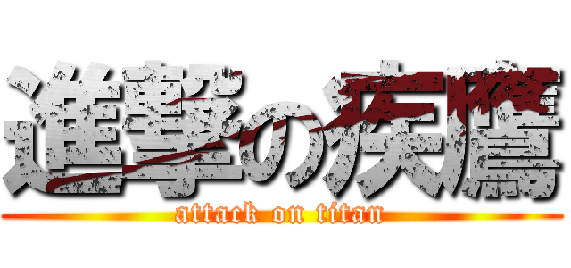 進撃の疾鷹 (attack on titan)