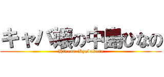 キャバ嬢の中島ひなの (Hinano-Kyabakura)