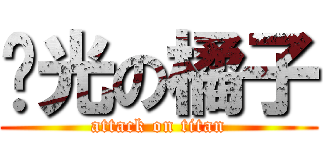 剝光の橘子 (attack on titan)