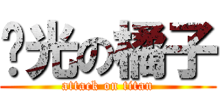 剝光の橘子 (attack on titan)