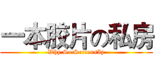 一本胶片の私房 (Why So SeriousIy)