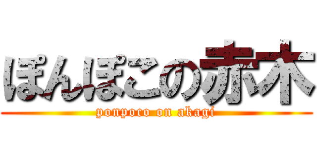 ぽんぽこの赤木 (ponpoco on akagi)