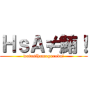 ＨｓＡ≠鮪！ (watasihamaguroda!)