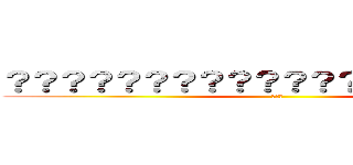 ？？？？？？？？？？？？？？？？？？？？ (???)