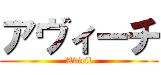アヴィーチ (Avicil)