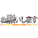 お願いします (kongan)