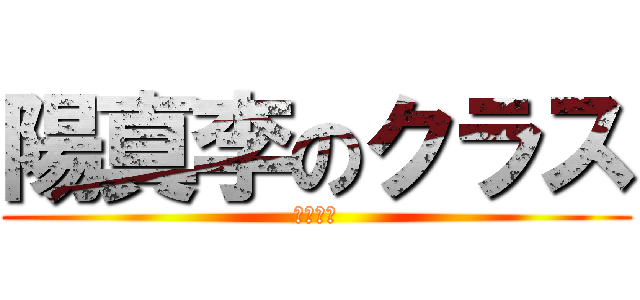陽真李のクラス (学級便り)