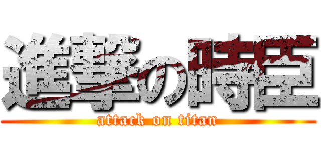 進撃の時臣 (attack on titan)
