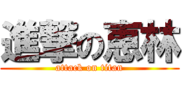 進撃の恵林 (attack on titan)