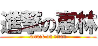進撃の恵林 (attack on titan)