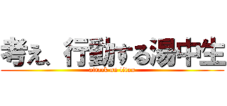 考え、行動する湯中生 (attack on titan)