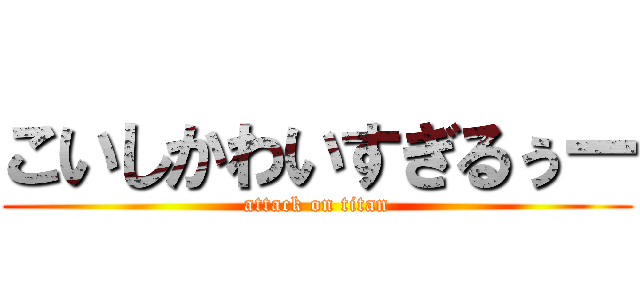 こいしかわいすぎるぅー (attack on titan)