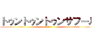 トゥントゥントゥンサフール (マジでくっせー)
