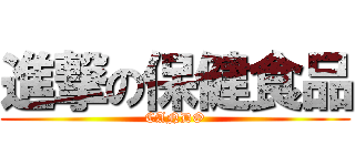 進撃の保健食品 (CANDO)