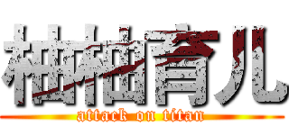 柚柚育儿 (attack on titan)