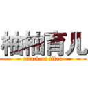 柚柚育儿 (attack on titan)