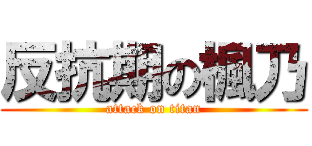 反抗期の楓乃 (attack on titan)