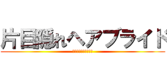 片目隠れヘアブライド (そのキャラが愛おしい)