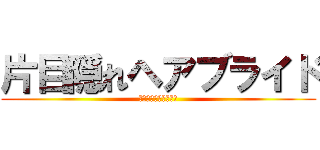 片目隠れヘアブライド (そのキャラが愛おしい)