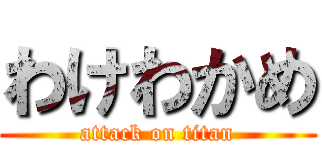 わけわかめ (attack on titan)