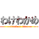 わけわかめ (attack on titan)