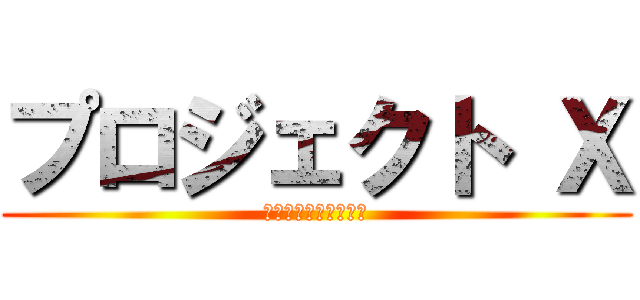 プロジェクト Ｘ (人はなぜ足で叩くのか)