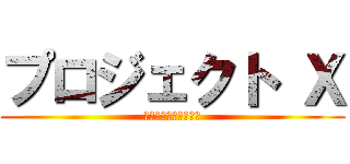 プロジェクト Ｘ (人はなぜ足で叩くのか)