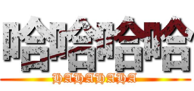 哈哈哈哈 (HAHAHAHA)