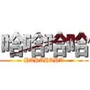 哈哈哈哈 (HAHAHAHA)