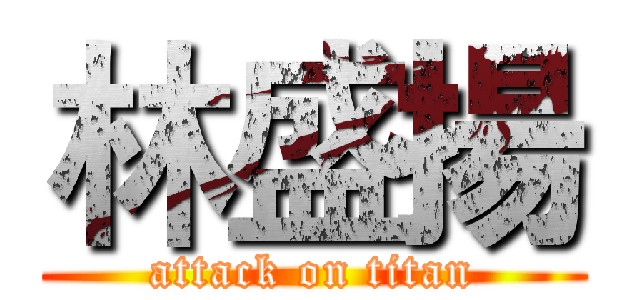 林盛揚 (attack on titan)
