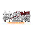 林盛揚 (attack on titan)