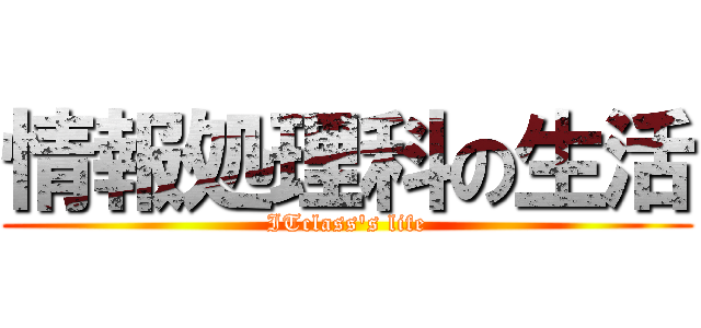 情報処理科の生活 (ITclass's life)