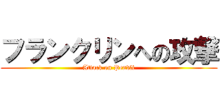 フランクリンへの攻撃 (Attack on Pendli)