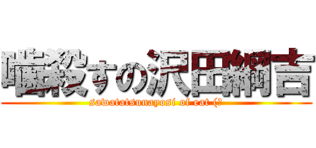 噛殺すの沢田綱吉 (sawatatsunayosi of eat (?)