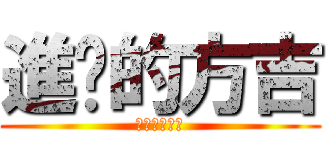 進擊的方吉 (方吉不可惹阿)