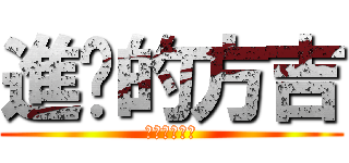 進擊的方吉 (方吉不可惹阿)