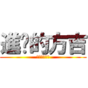 進擊的方吉 (方吉不可惹阿)