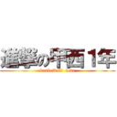 進撃の甲西１年 (basketball  love)